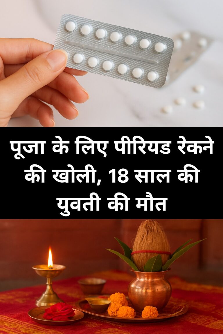 पूजा के लिए पीरियड रोकने की खाई गोली, 18 साल की युवती की मौत
