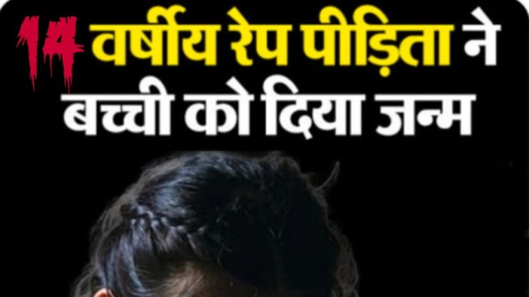 नाबालिग की कोख से जन्मी ज़िंदगी, सांसें गिन न पाई